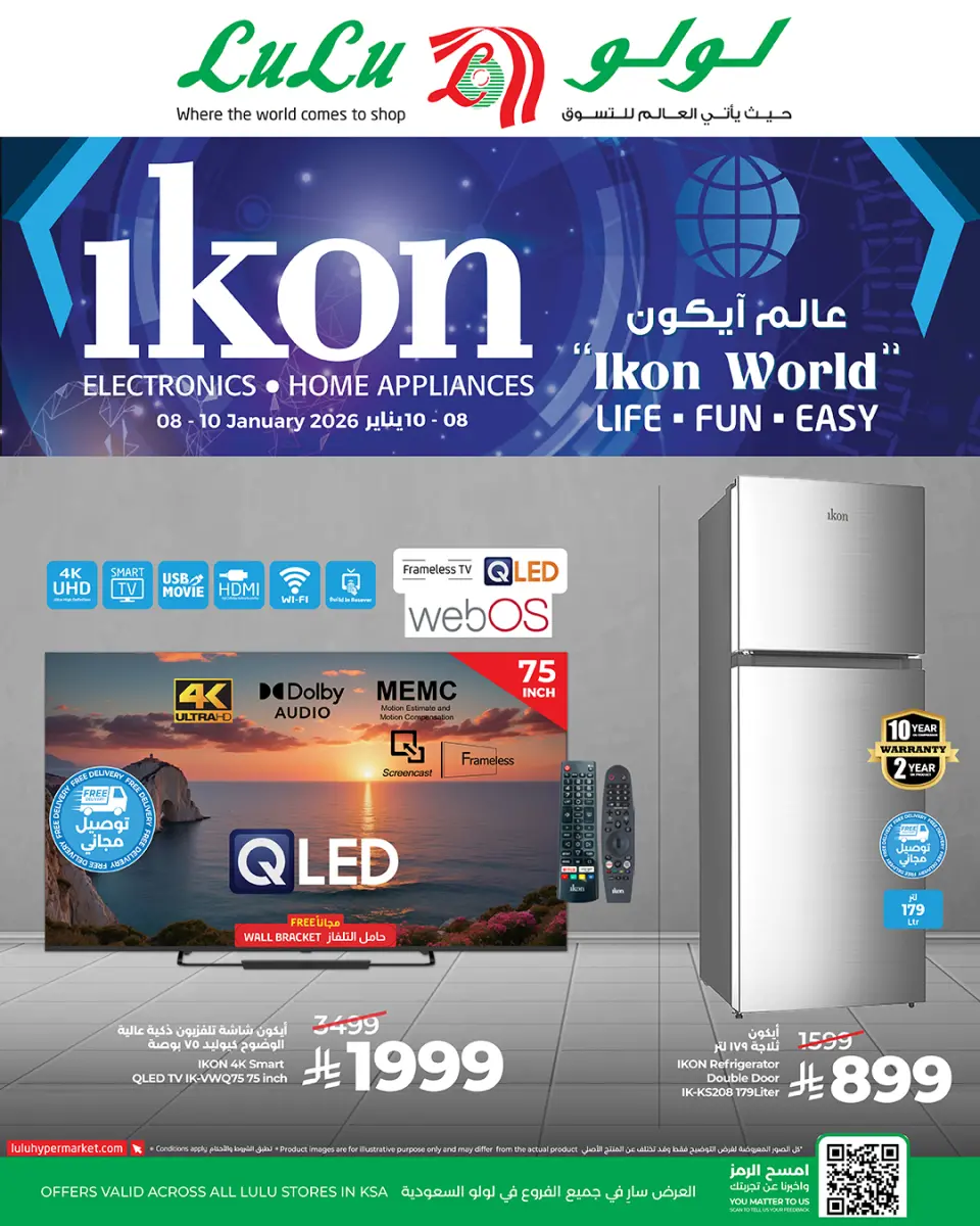 عروض لولو السعودية من 8 حتى 10 يناير 2026 عروض عالم ايكون