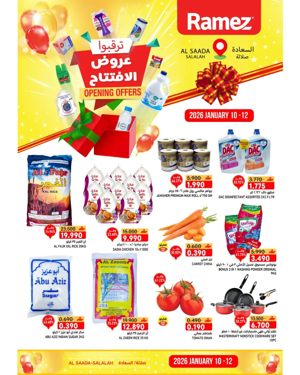 عروض أسواق رامز  صلالة  من 10 حتى 12 يناير 2026 عروض الافتتاح الكبير