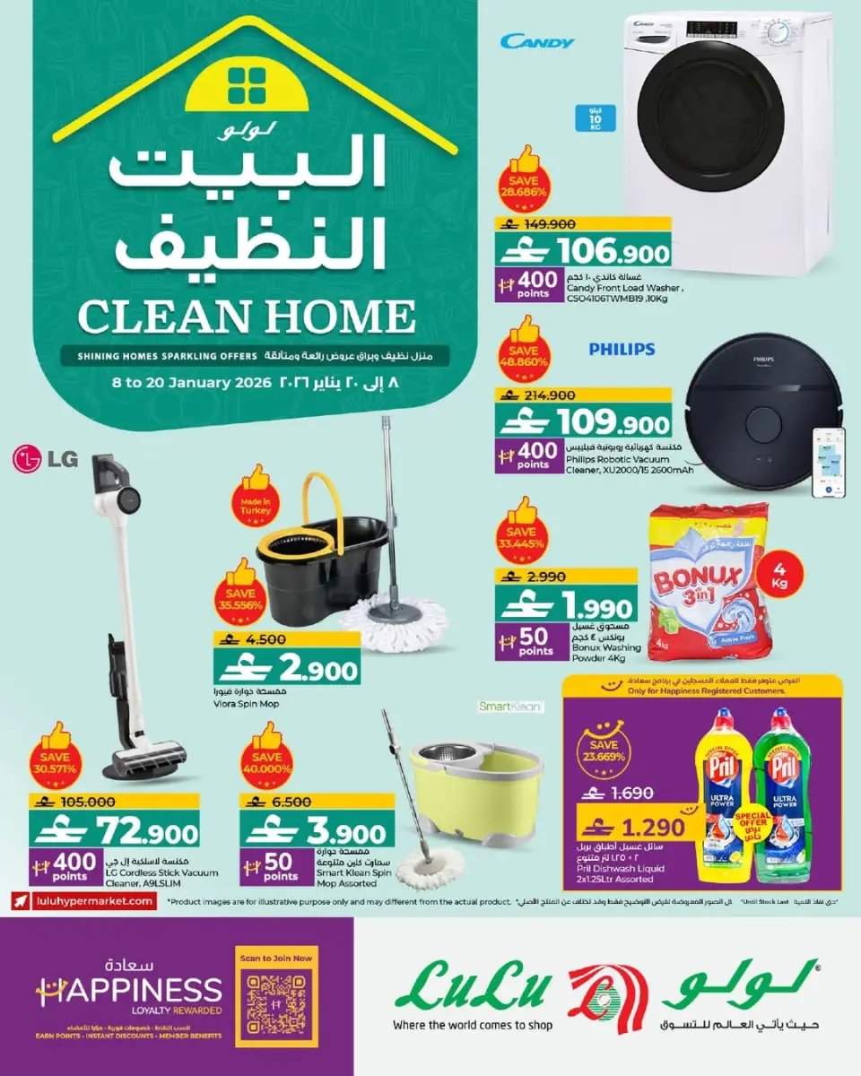 عروض لولو عمان من 8 حتى 20 يناير 2026 عروض منزل نظيف
