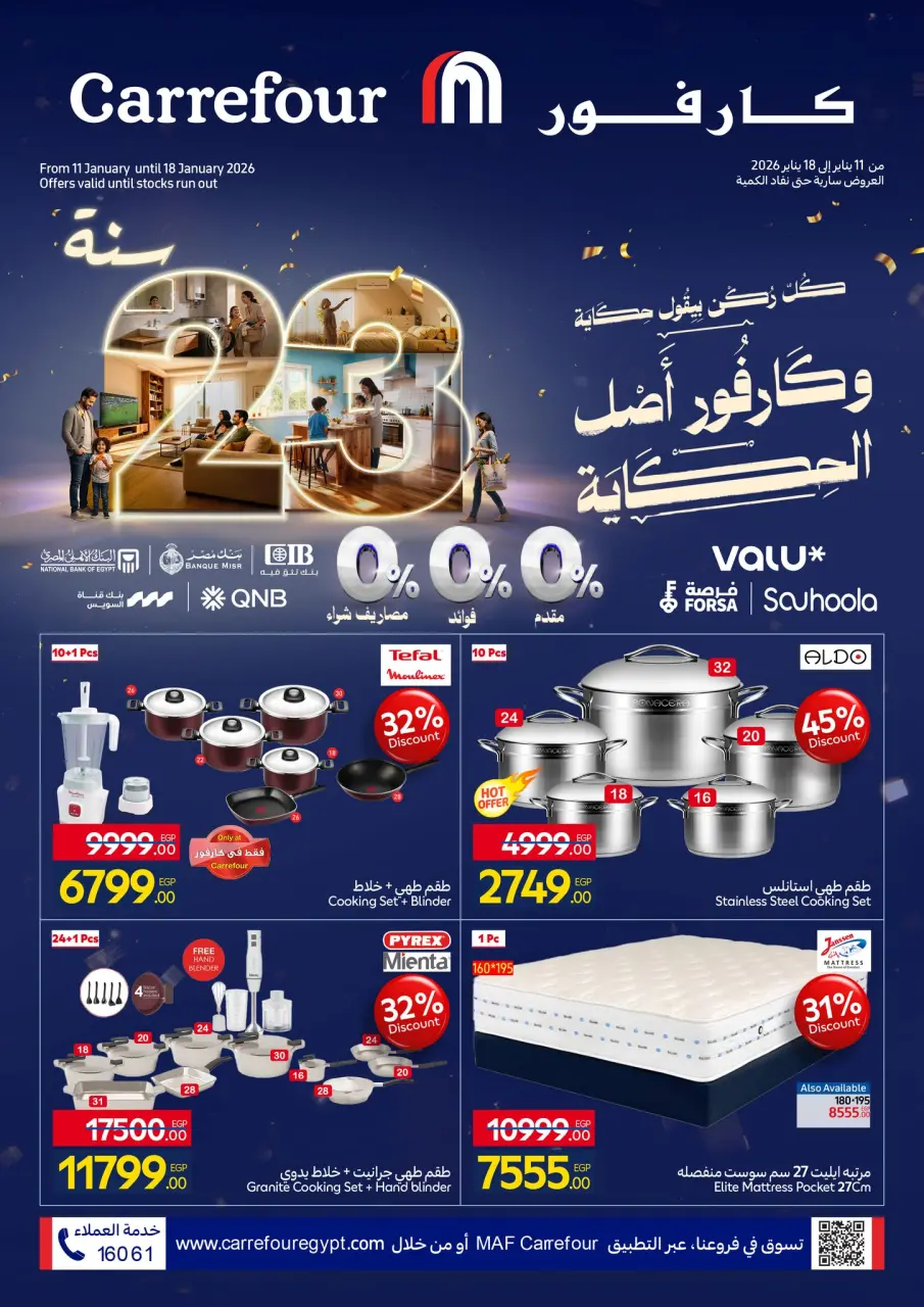 عروض كارفور مصر من 11 حتى 18 يناير 2026 مجلة عروض عيد ميلاد كارفور لمستلزمات البيت المطبخ المفروشات والملابس