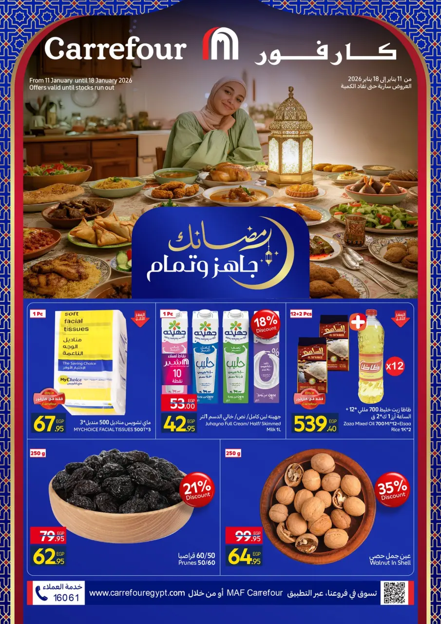 عروض كارفور هايبر ماركت مصر من 11 حتى 18 يناير 2026 رمضان جاهز وتمام