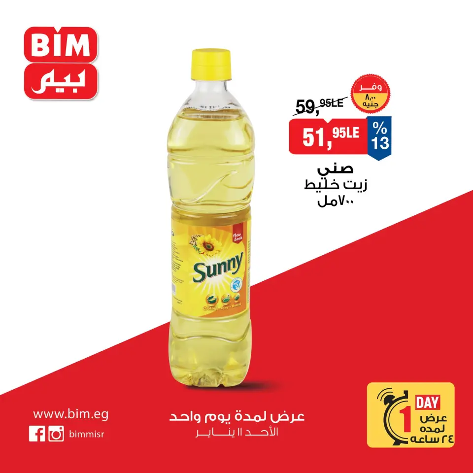 عروض بيم ماركت مصر الأحد 11 يناير 2026 عرض يوم واحد