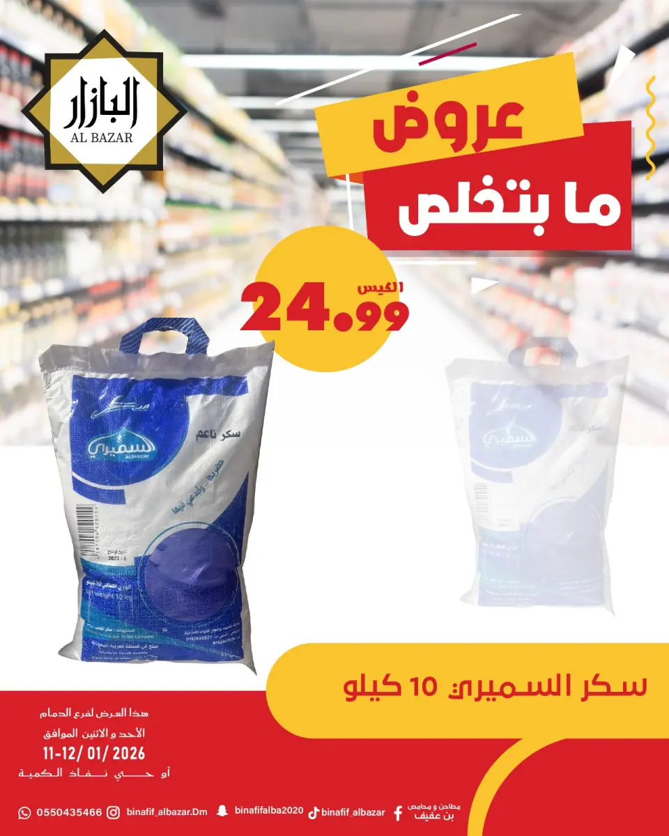 Ofertas de BIN AFIF Arabia Saudita de 11 a 12 enero 2026 Ofertas de fin de semana