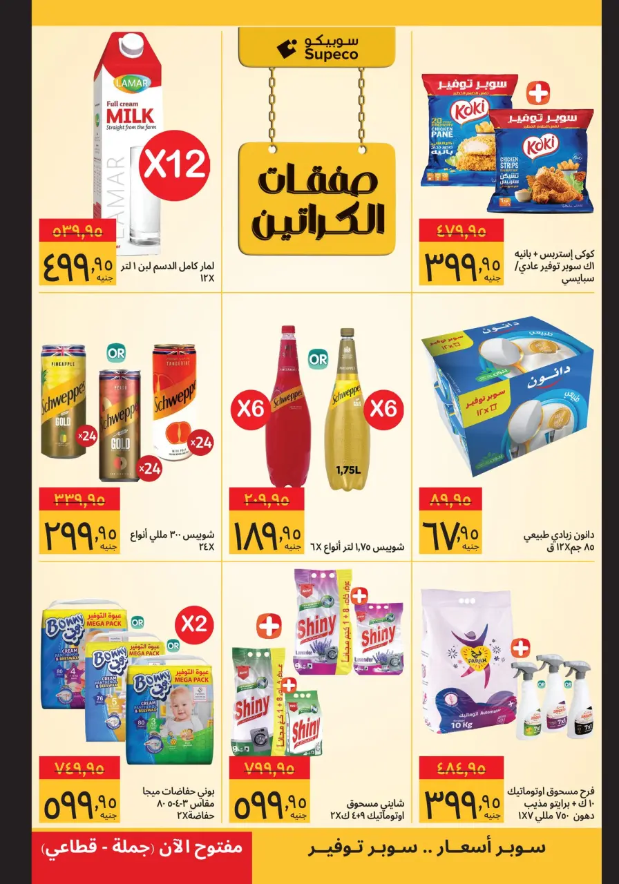 Supeco Egypt Offers from 11 to 20 January 2026 Ramadan Deals - Page 7