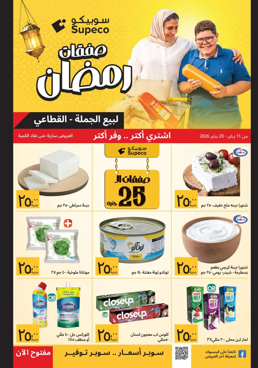 Supeco Egypt Offers from 11 to 20 January 2026 Ramadan Deals