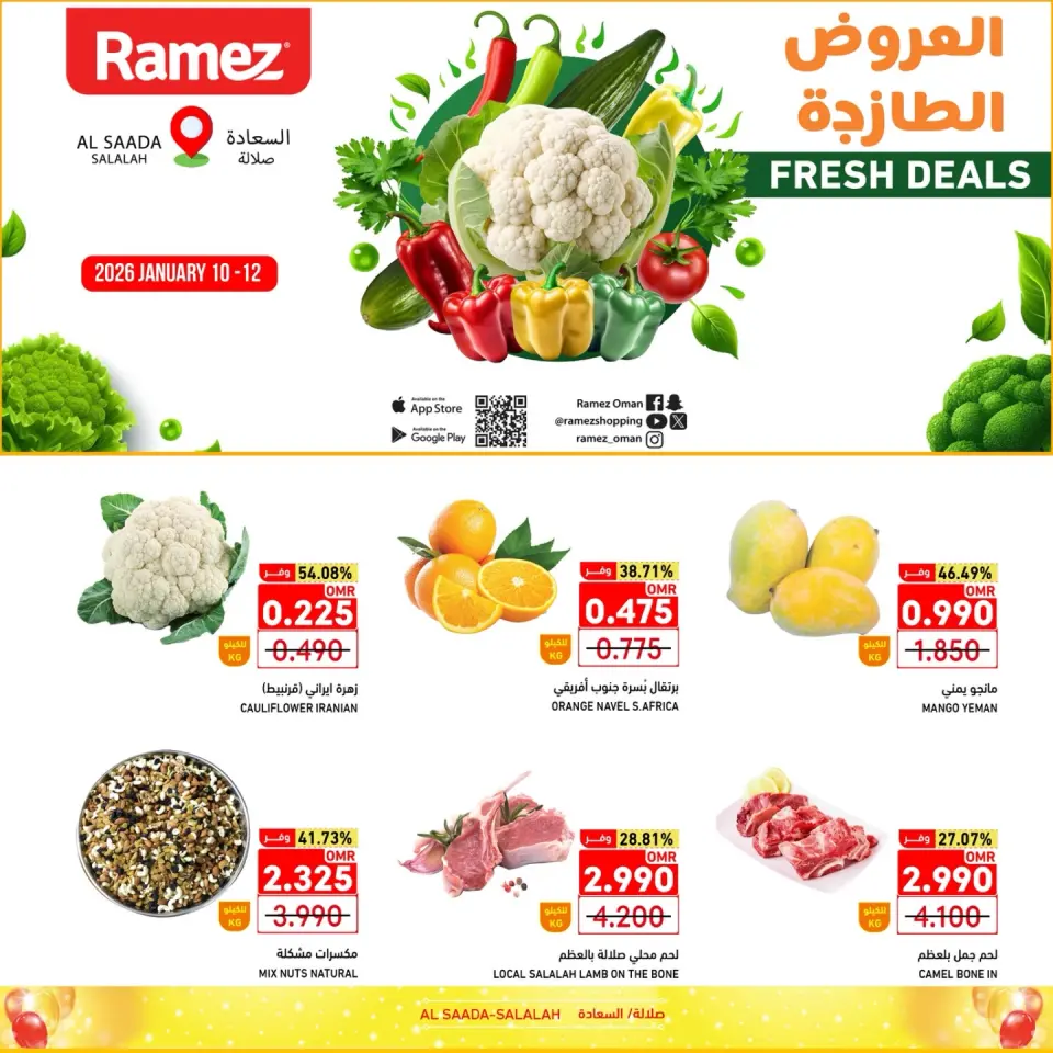 عروض أسواق رامز  صلالة  من 10 حتى 12 يناير 2026 العروض الطازجة