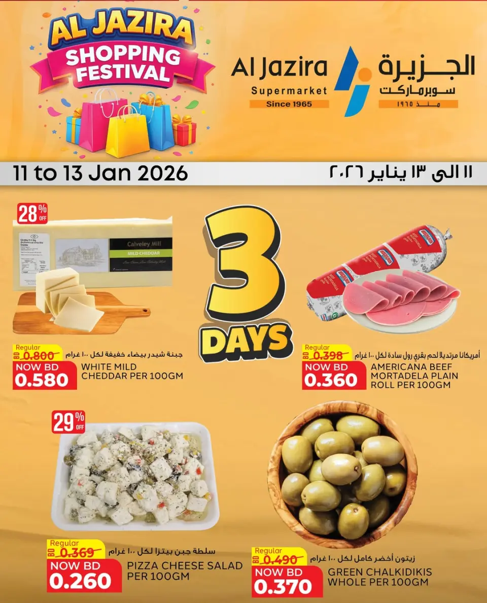 عروض الجزيرة سوبر ماركت البحرين من 11 حتى 13 يناير 2026 مهرجان التسوق - صفحة 2