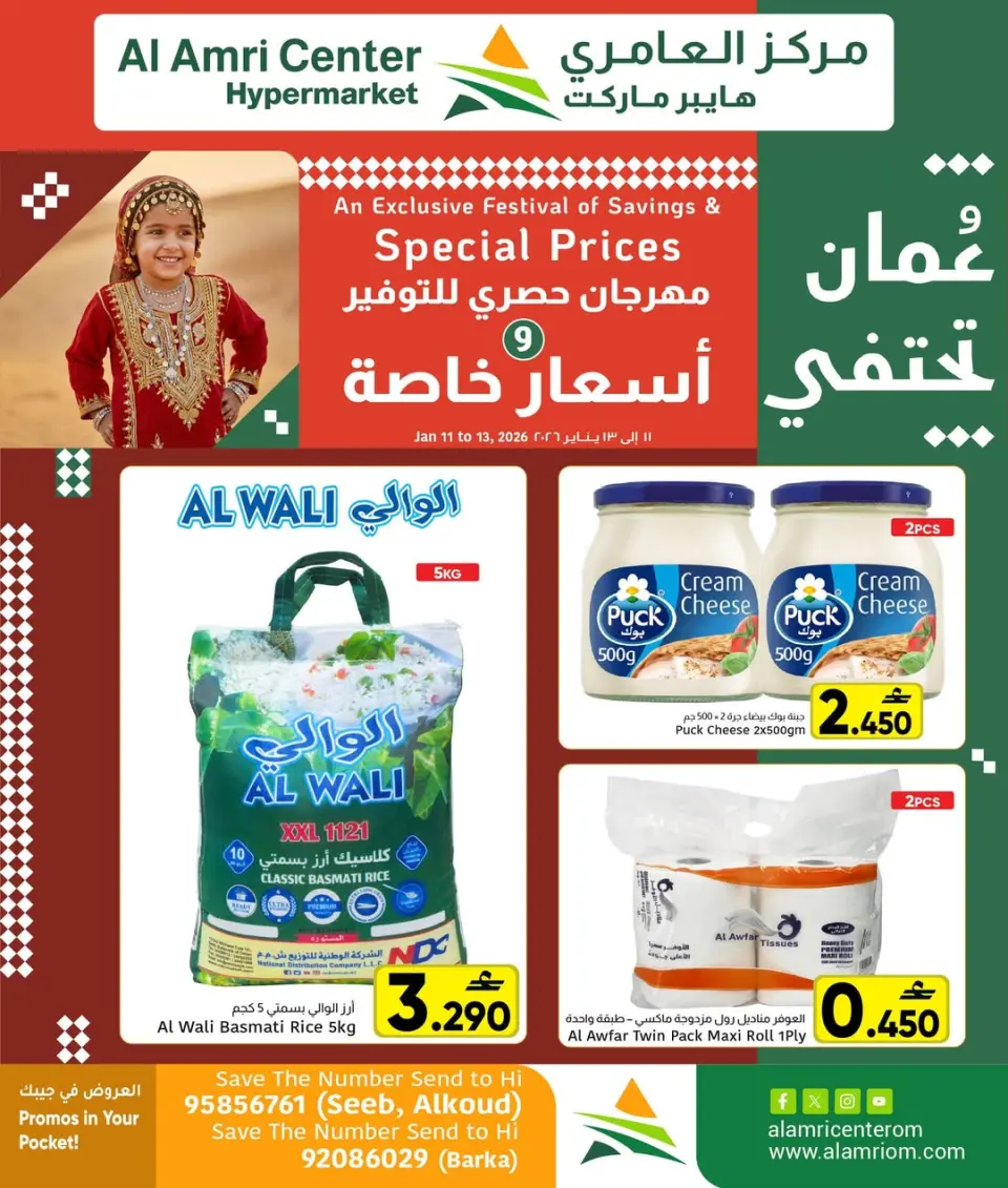 عروض مركز العامرى عمان من 11 حتى 13 يناير 2026 أسعار خاصة