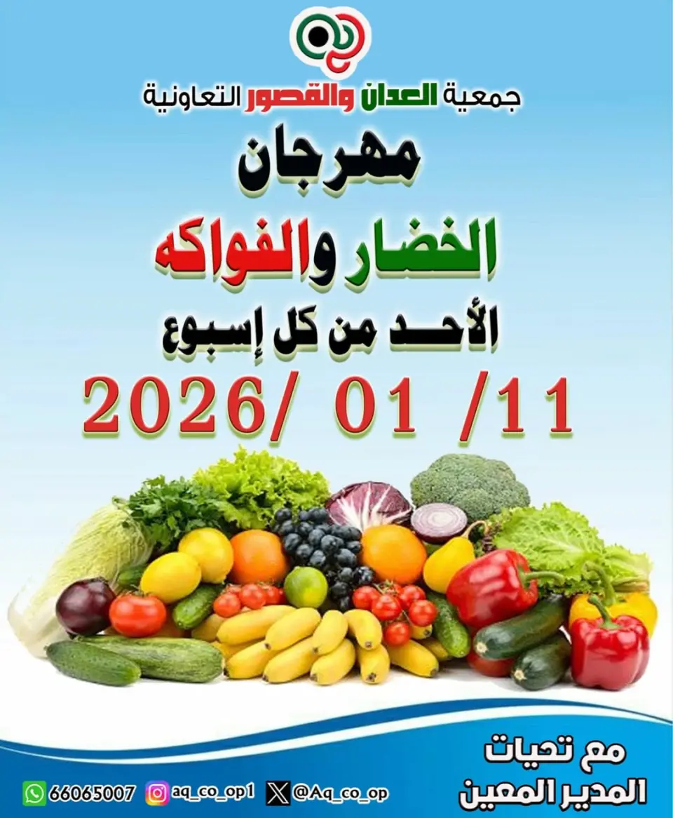 Offres Coopérative Al Adan et Al Qasour Koweït seulement dimanche 11 janvier Offres du Festival des Fruits et Légumes