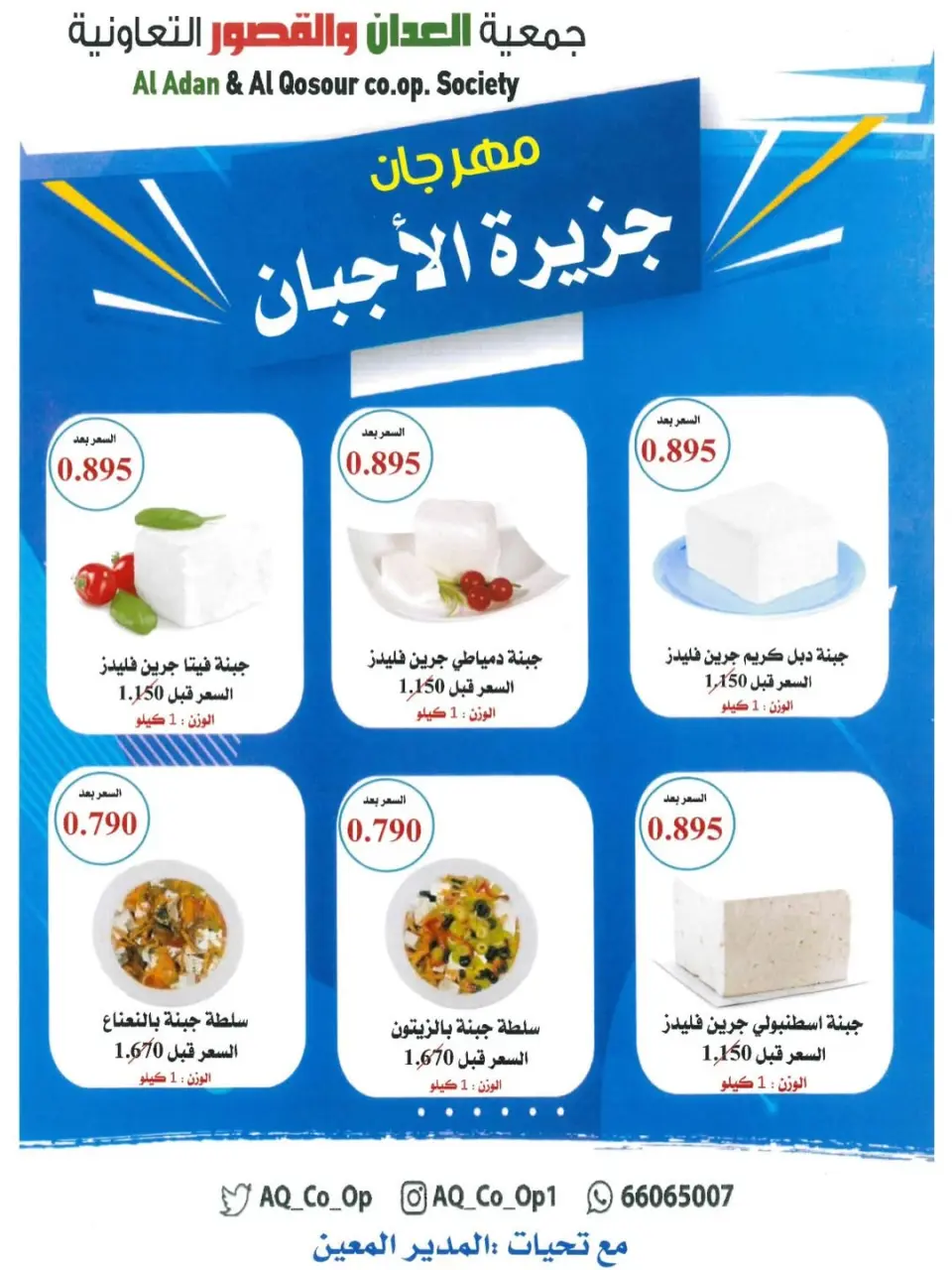 عروض جمعية العدان والقصور التعاونية الكويت الأحد 11 يناير 2026 عروض الأجبان - صفحة 3