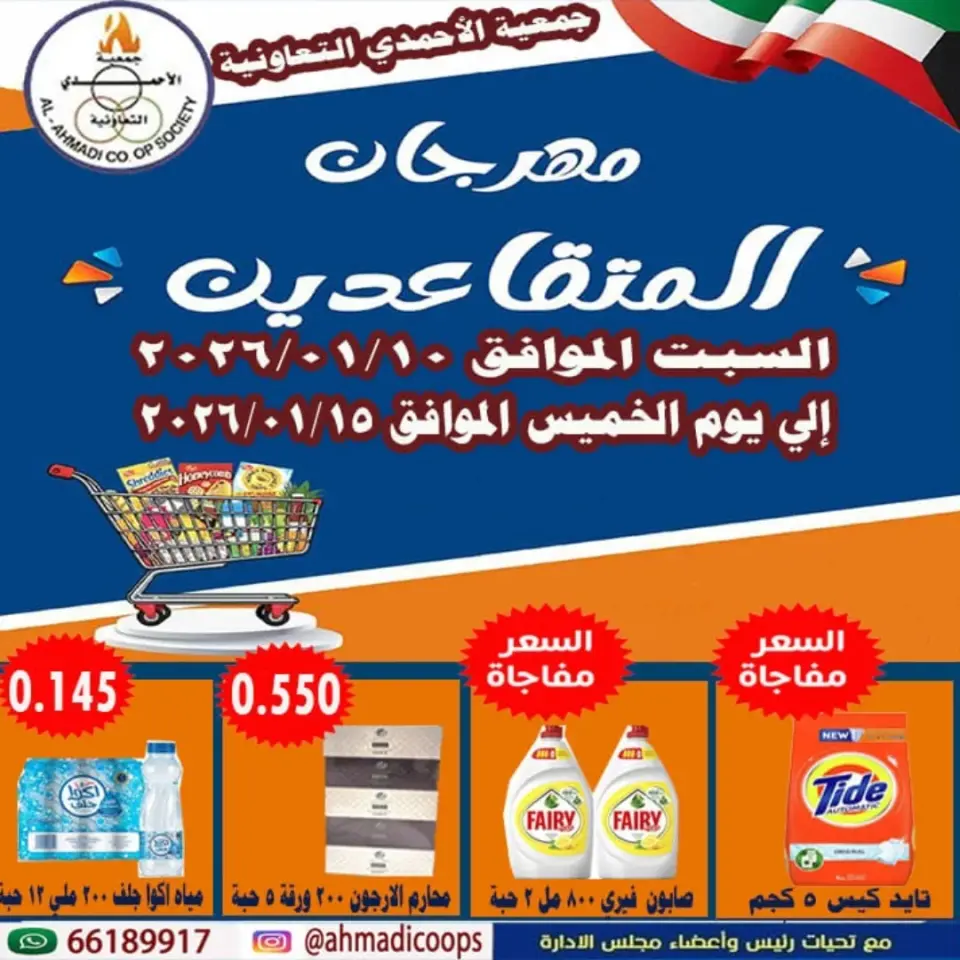 عروض جمعية الأحمدى التعاونية الكويت من 10 حتى 15 يناير 2026 عروض مهرجان المتقاعدين