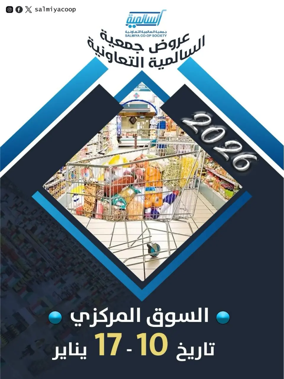 عروض جمعية السالمية الكويت من 10 حتى 17 يناير 2026 عروض العام الجديد