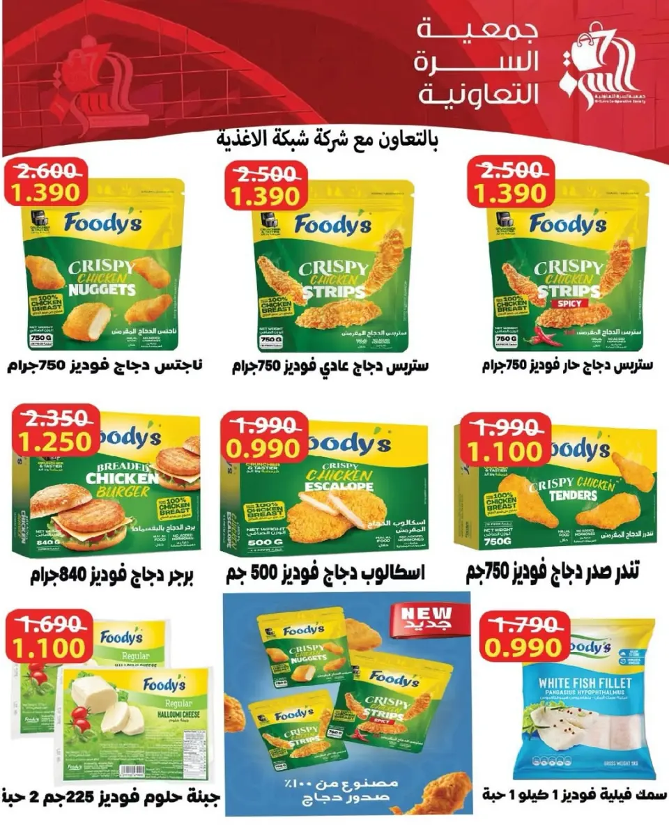 Al Surra coop Kuwait Offers from 10 to 12 January 2026 Retirees Festival Offers - Page 12