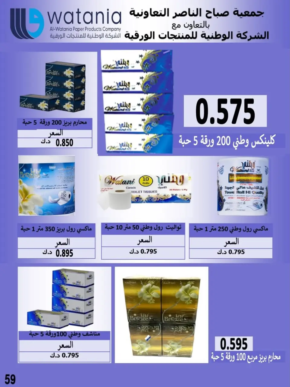 عروض جمعية صباح الناصر الكويت من 9 حتى 12 يناير 2026 عروض أسعار شهر يناير - صفحة 50