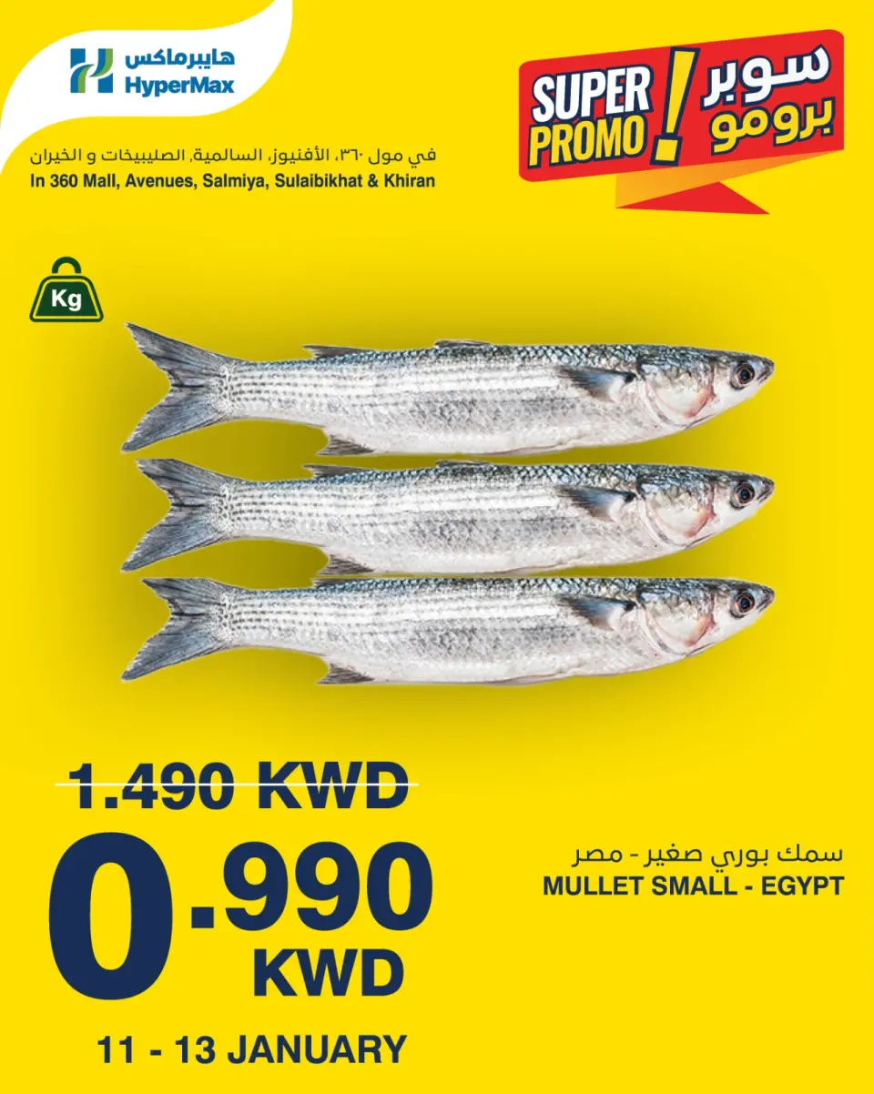 عروض هايبرماكس الكويت من 11 حتى 13 يناير 2026 عروض سوبر برومو