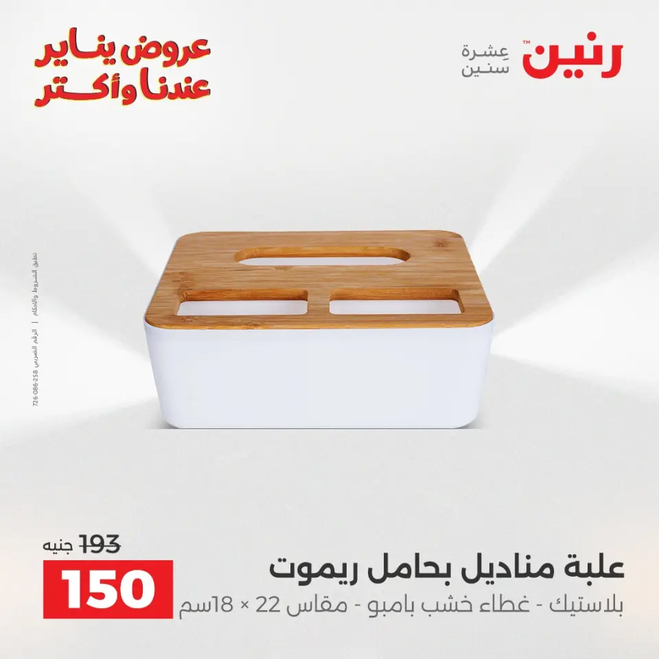 Raneen Egypt Offers from 11 to 12 January 2026 Decorative pieces offers - Page 33