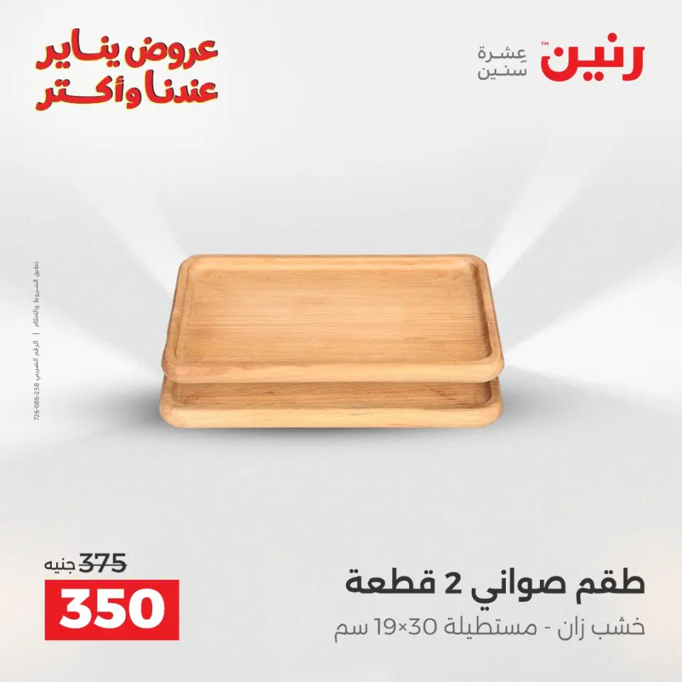 Raneen Egypt Offers from 11 to 12 January 2026 Decorative pieces offers - Page 24