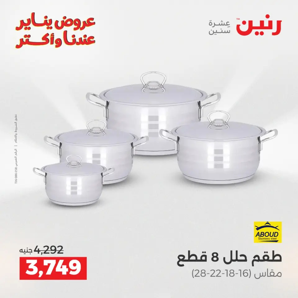 Raneen Egypt Offers from 11 to 12 January 2026 Kitchen Tools Offers - Page 23