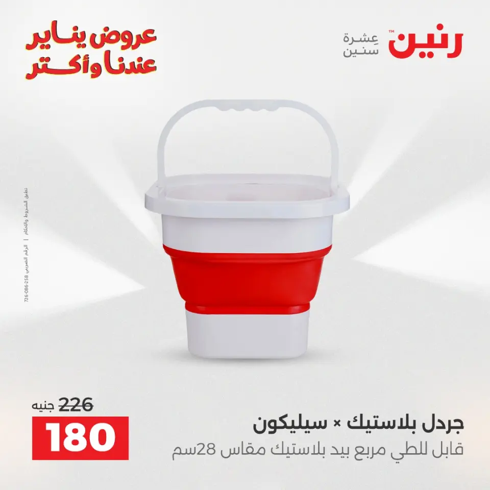 Raneen Egypt Offers from 11 to 12 January 2026 Kitchen Tools Offers - Page 14