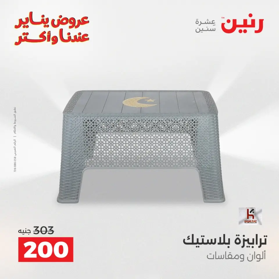Raneen Egypt Offers from 11 to 12 January 2026 Kitchen Tools Offers - Page 44