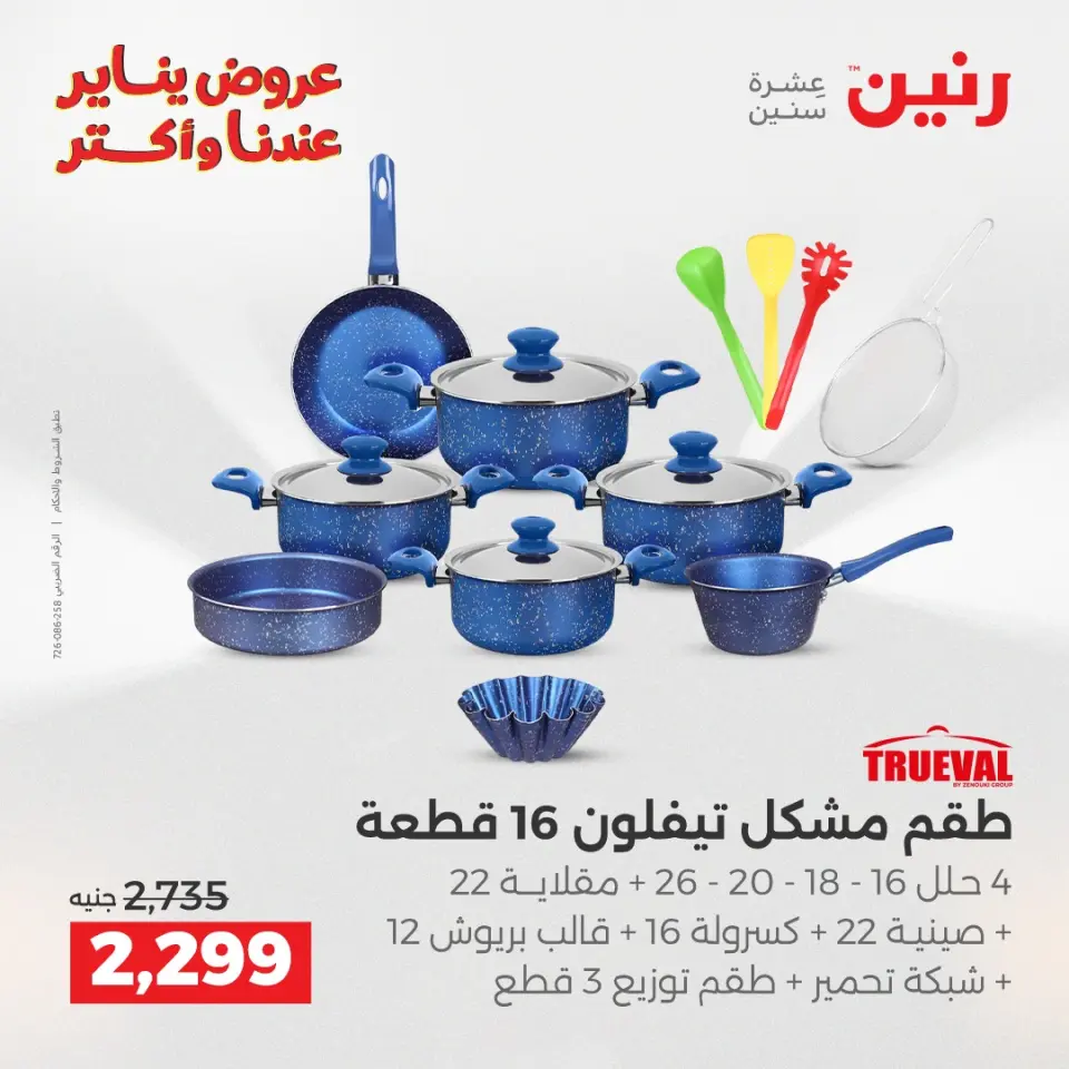 Raneen Egypt Offers from 11 to 12 January 2026 Kitchen Tools Offers - Page 26