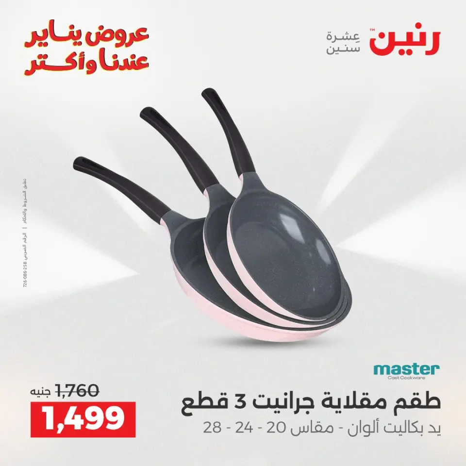 Raneen Egypt Offers from 11 to 12 January 2026 Kitchen Tools Offers - Page 9