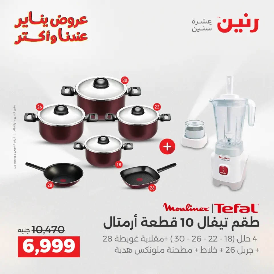 Raneen Egypt Offers from 11 to 12 January 2026 Kitchen Tools Offers - Page 2