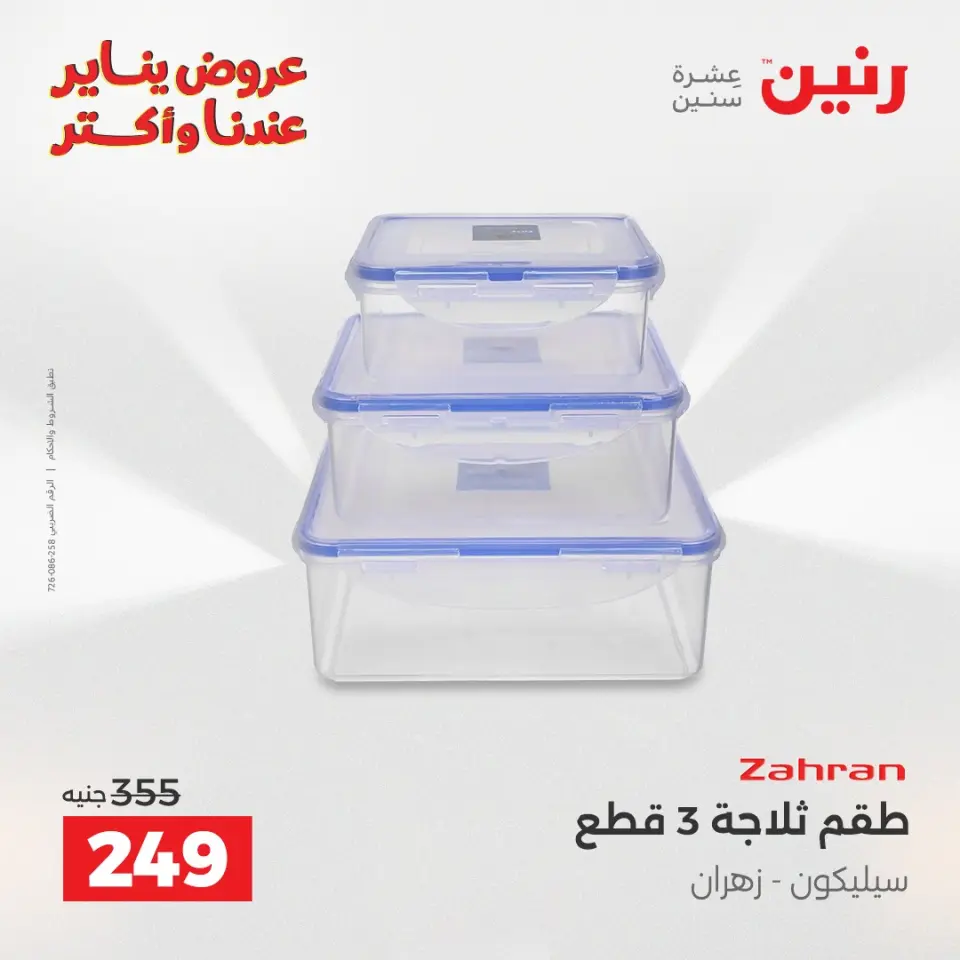 Raneen Egypt Offers from 11 to 12 January 2026 Kitchen Tools Offers - Page 39