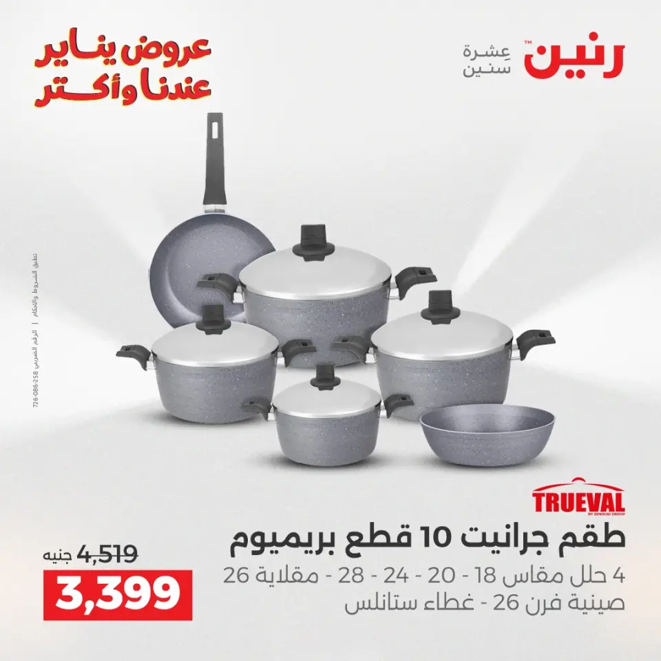 Raneen Egypt Offers from 11 to 12 January 2026 Kitchen Tools Offers - Page 22