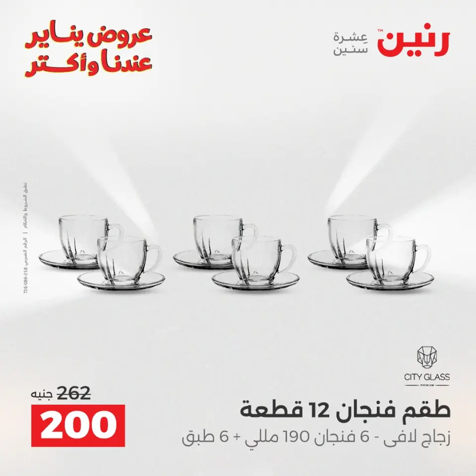 Raneen Egypt Offers from 11 to 12 January 2026 Kitchen Tools Offers - Page 37