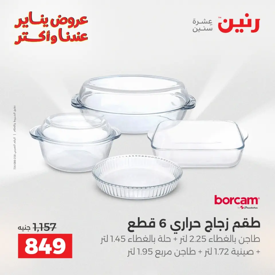 Raneen Egypt Offers from 11 to 12 January 2026 Kitchen Tools Offers - Page 10