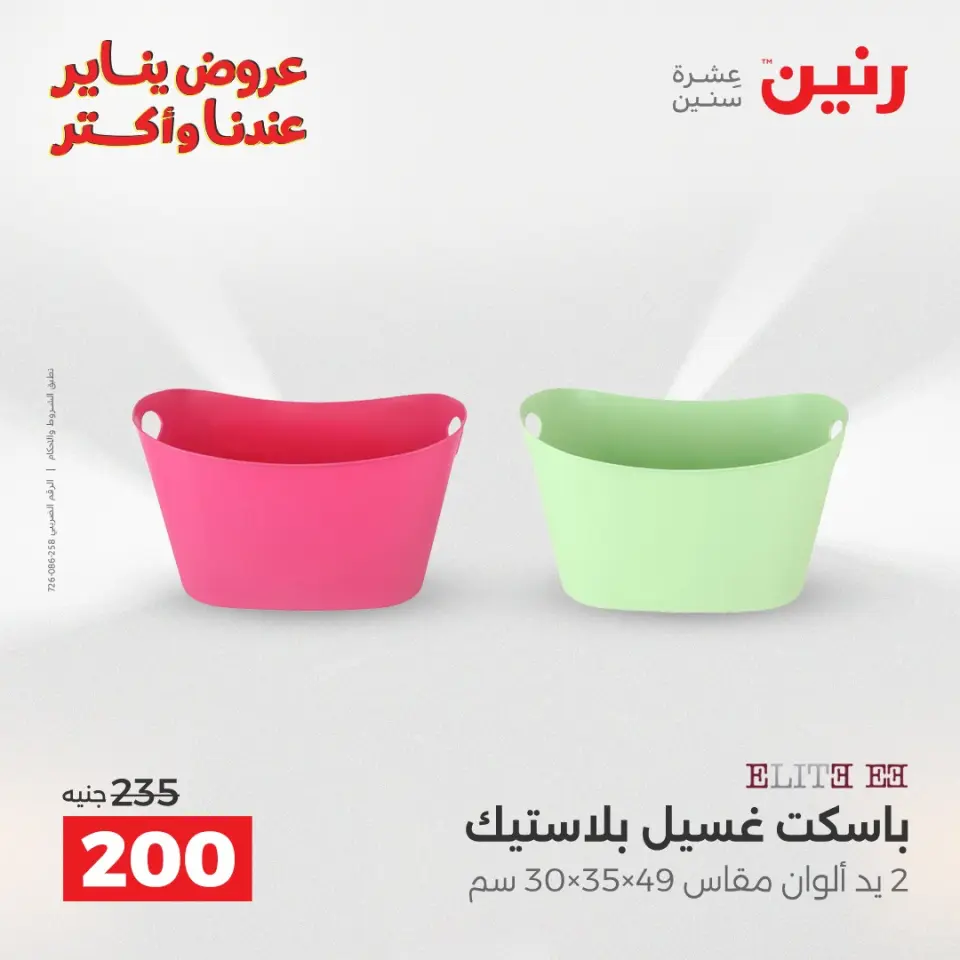 Raneen Egypt Offers from 11 to 12 January 2026 Kitchen Tools Offers - Page 45
