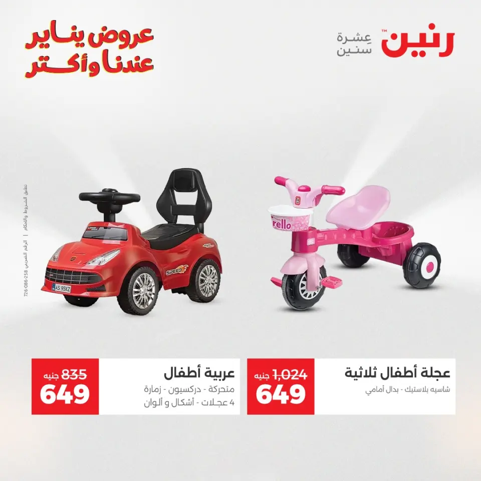 Raneen Egypt Offers from 11 to 12 January 2026 Offers on bags, carpets and toys - Page 28