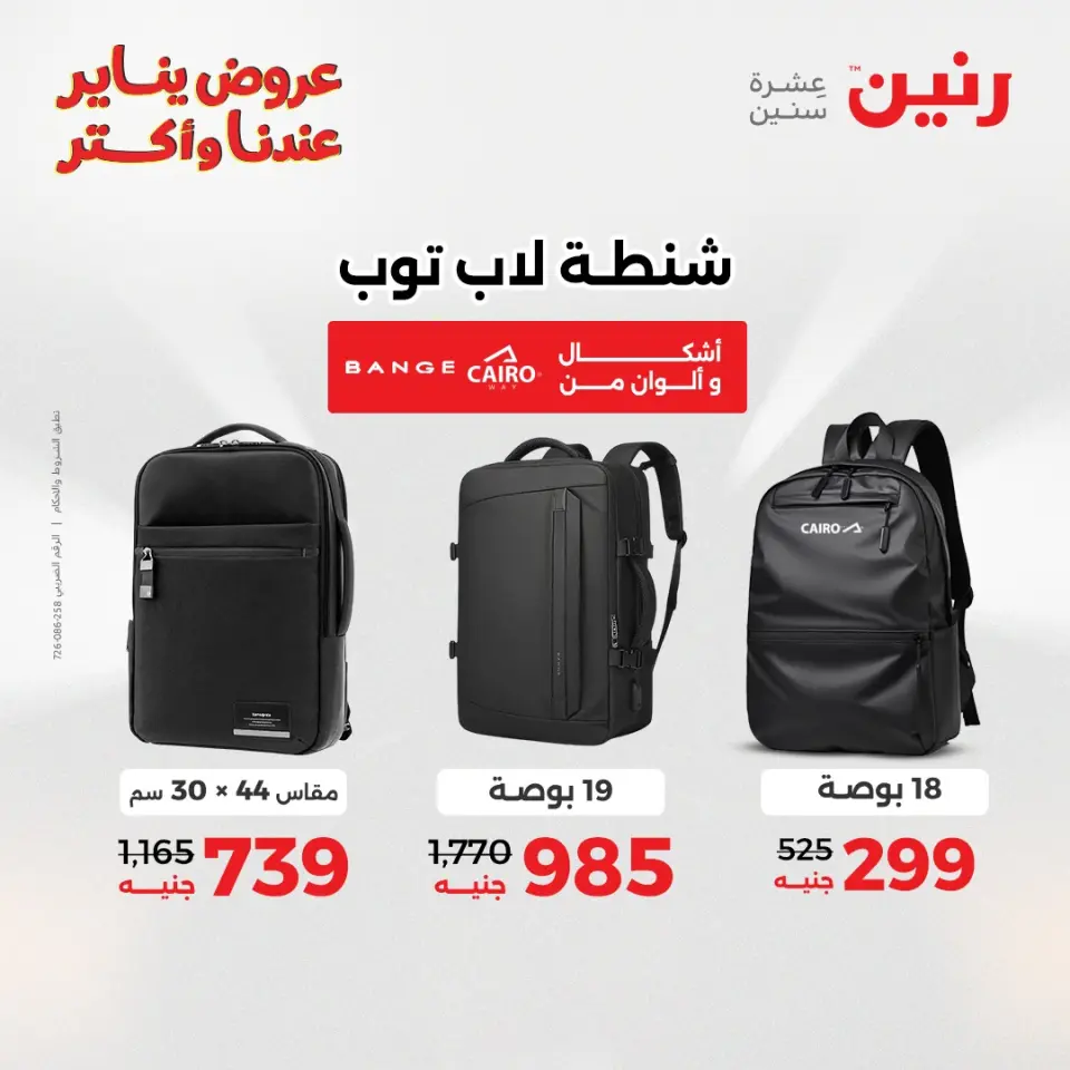 Raneen Egypt Offers from 11 to 12 January 2026 Offers on bags, carpets and toys - Page 8