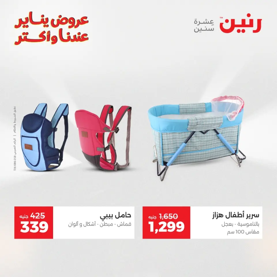 Raneen Egypt Offers from 11 to 12 January 2026 Offers on bags, carpets and toys - Page 25