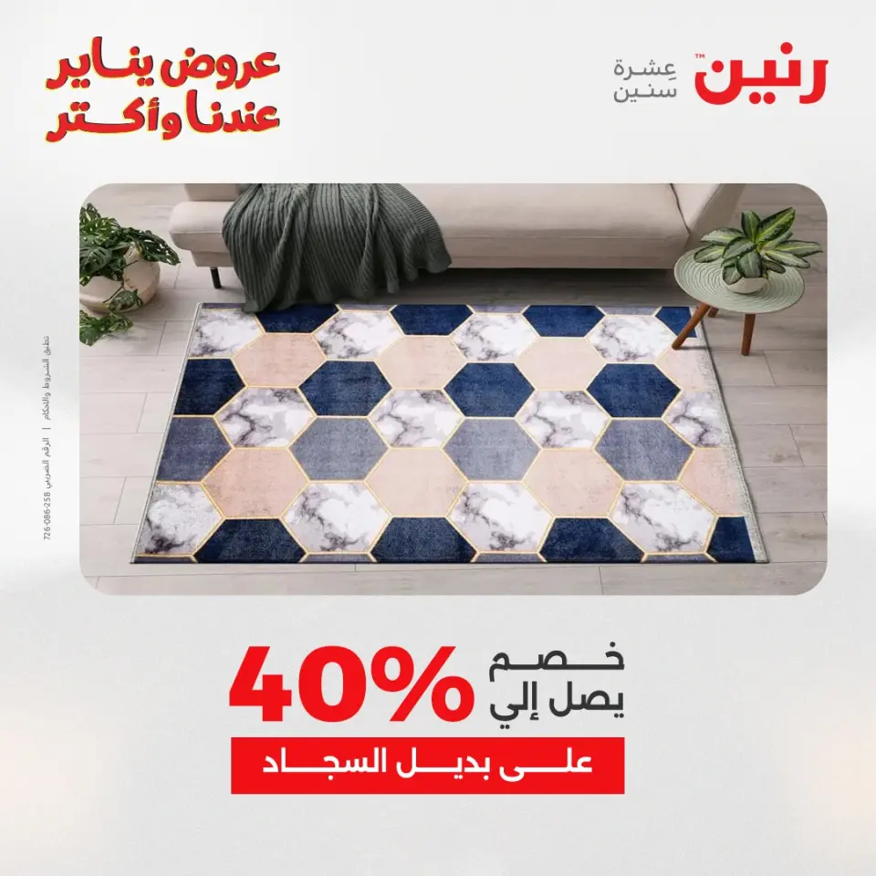 Raneen Egypt Offers from 11 to 12 January 2026 Offers on bags, carpets and toys - Page 15