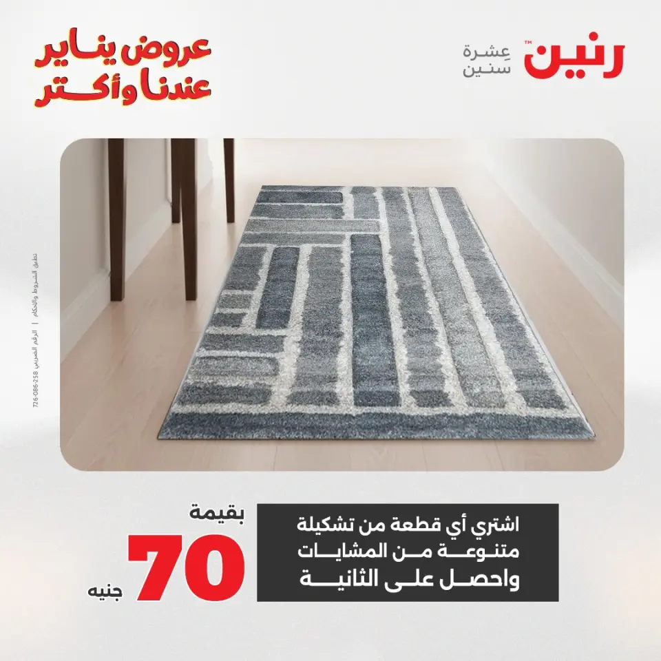 Raneen Egypt Offers from 11 to 12 January 2026 Offers on bags, carpets and toys - Page 16