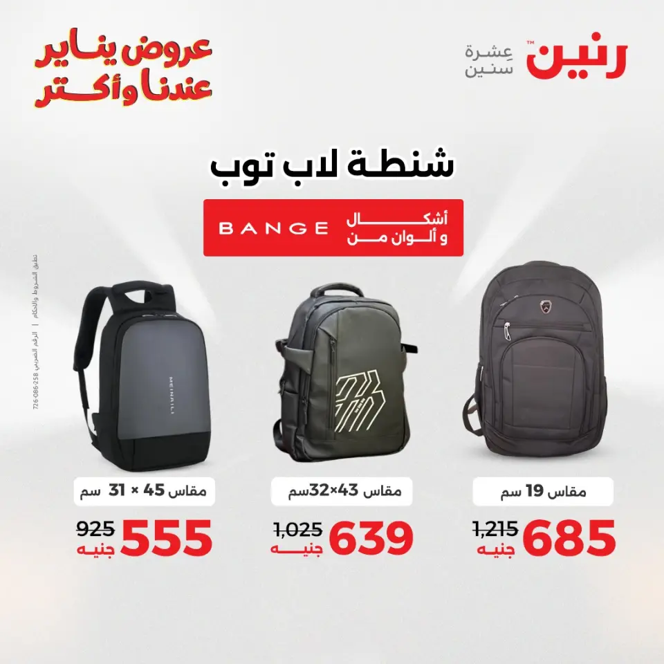 Raneen Egypt Offers from 11 to 12 January 2026 Offers on bags, carpets and toys - Page 9