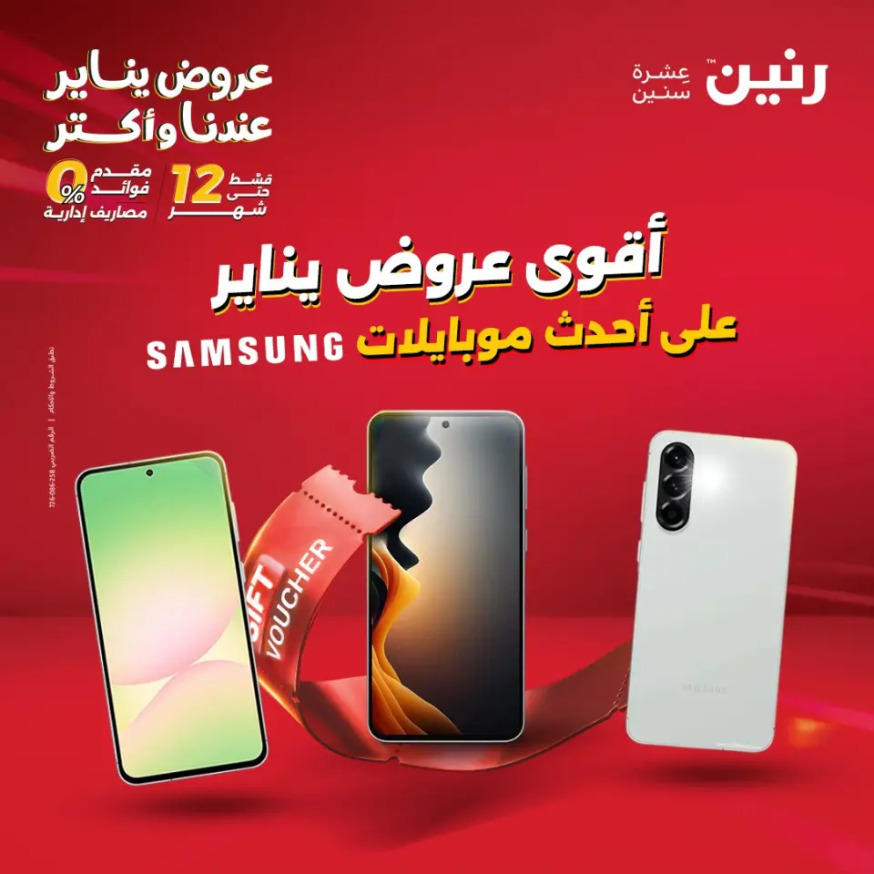 عروض رنين مصر الأحد 11 يناير 2026 عروض الموبايلات