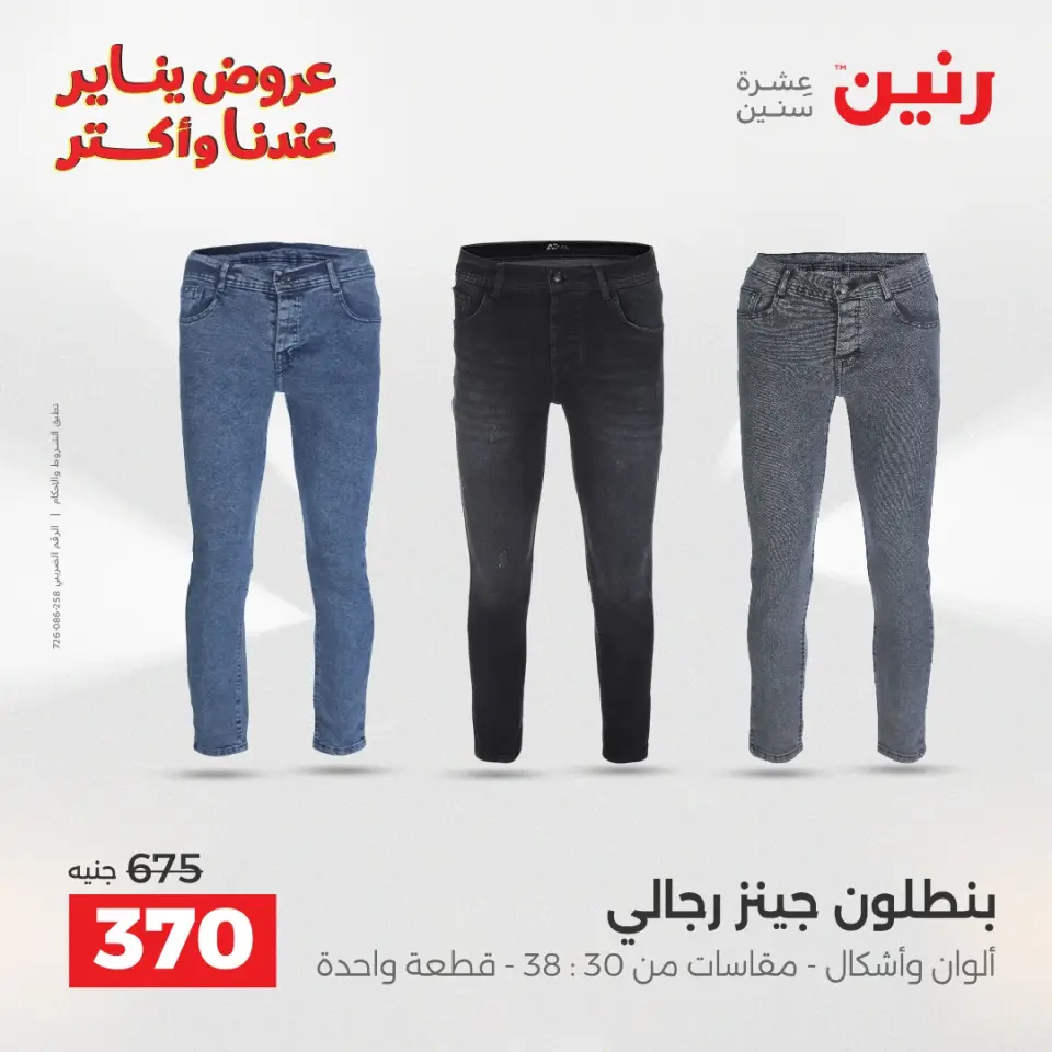 Raneen Egypt Offers from 11 to 12 January 2026 Furniture, clothing and shoe offers - Page 8