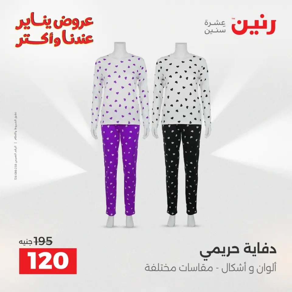 Raneen Egypt Offers from 11 to 12 January 2026 Furniture, clothing and shoe offers - Page 7