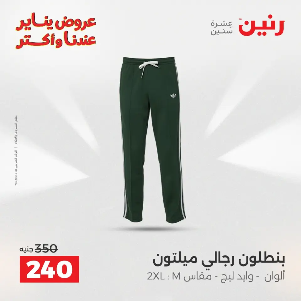 Raneen Egypt Offers from 11 to 12 January 2026 Furniture, clothing and shoe offers - Page 9