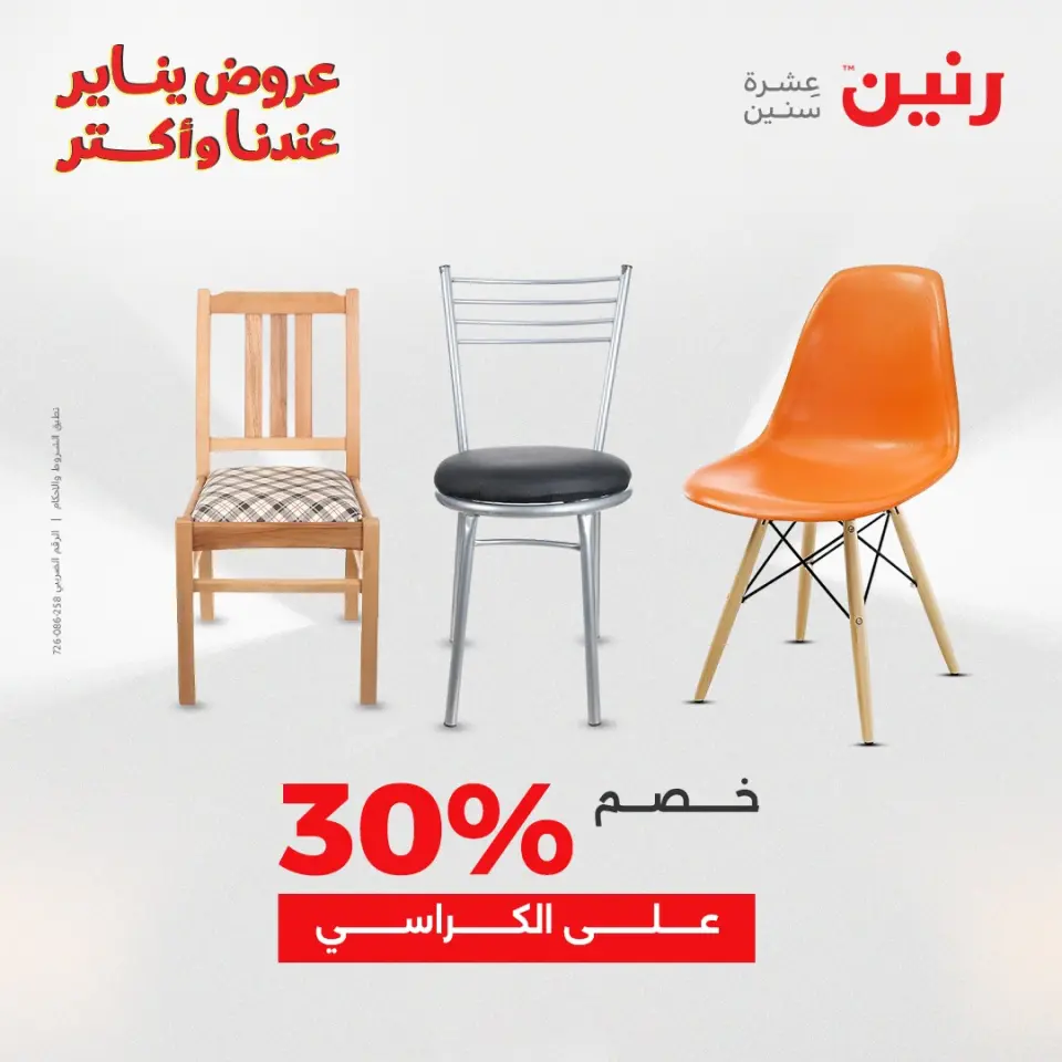 Raneen Egypt Offers from 11 to 12 January 2026 Furniture, clothing and shoe offers - Page 43
