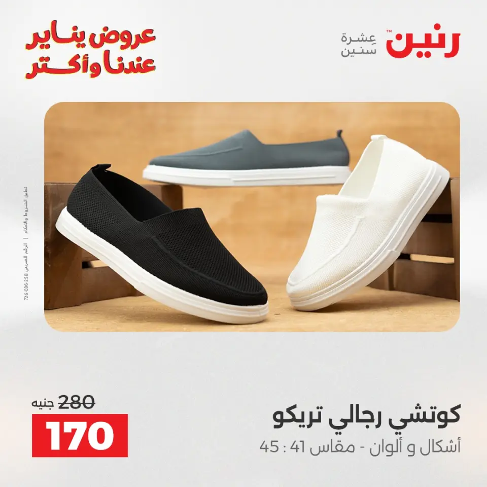 Raneen Egypt Offers from 11 to 12 January 2026 Furniture, clothing and shoe offers - Page 35