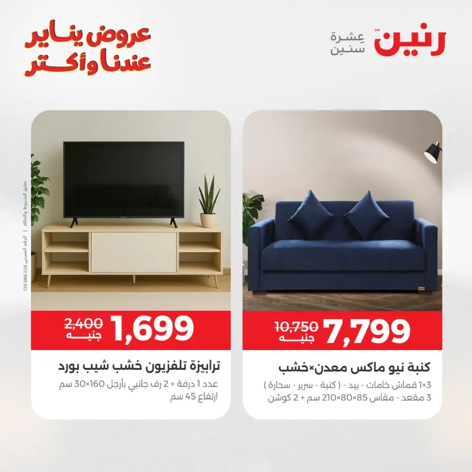 Raneen Egypt Offers from 11 to 12 January 2026 Furniture, clothing and shoe offers - Page 42