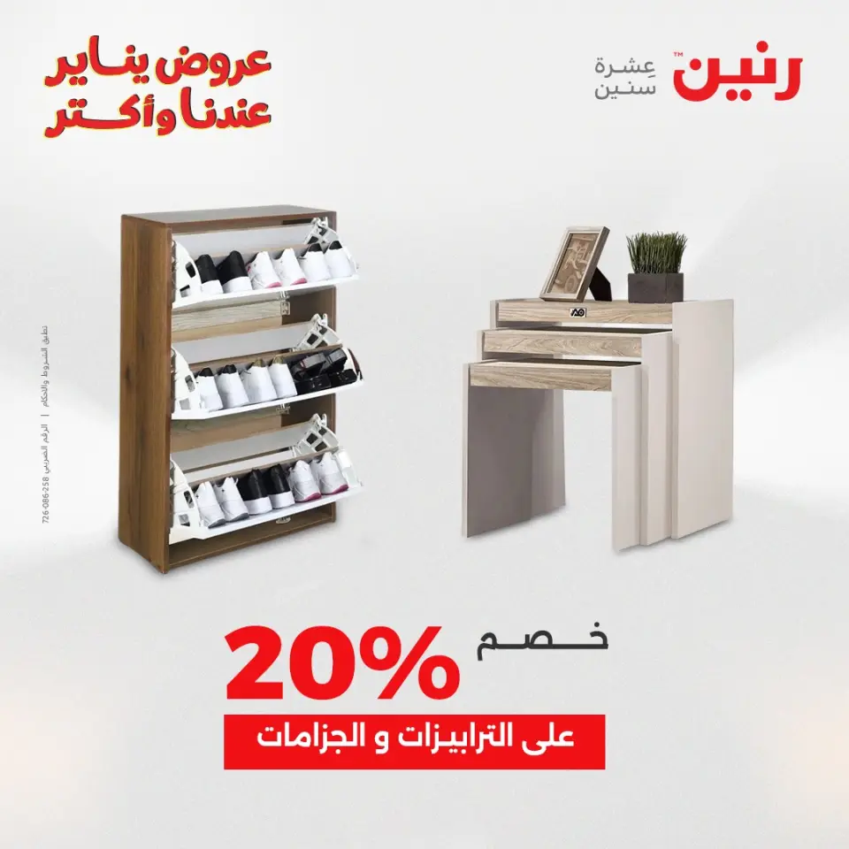 Raneen Egypt Offers from 11 to 12 January 2026 Furniture, clothing and shoe offers - Page 45
