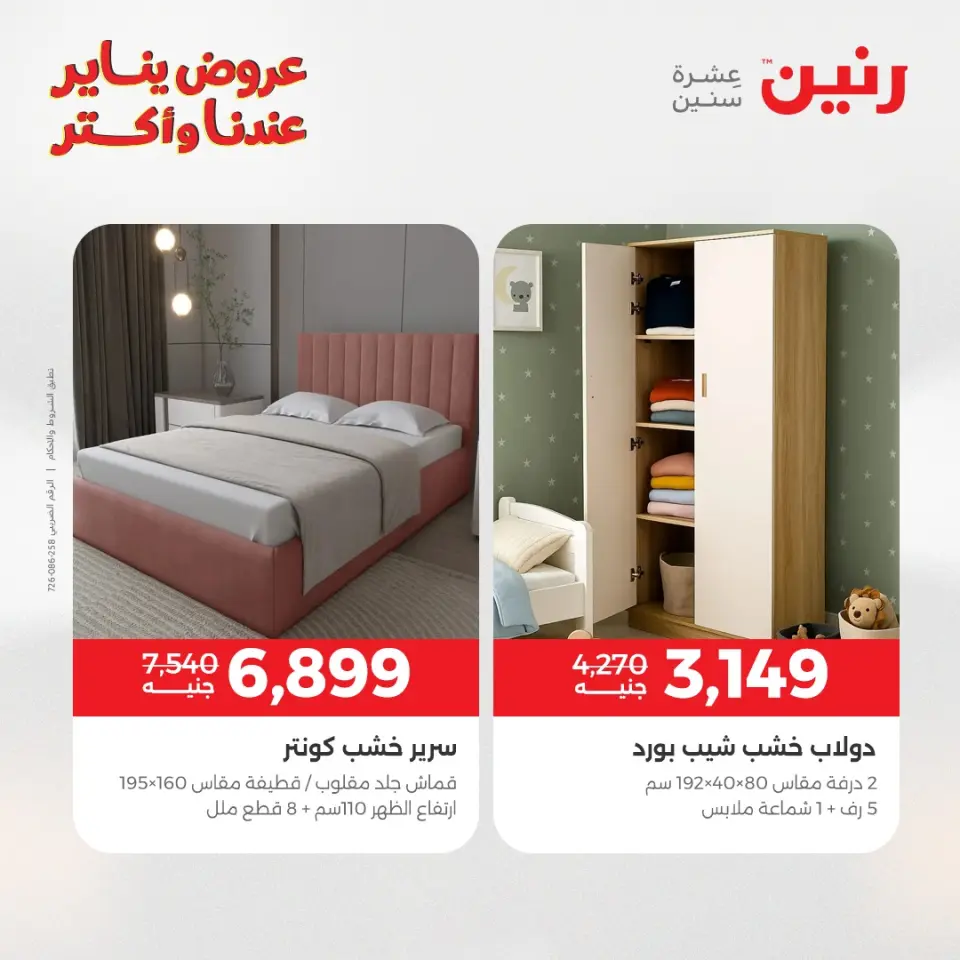 Raneen Egypt Offers from 11 to 12 January 2026 Furniture, clothing and shoe offers - Page 39
