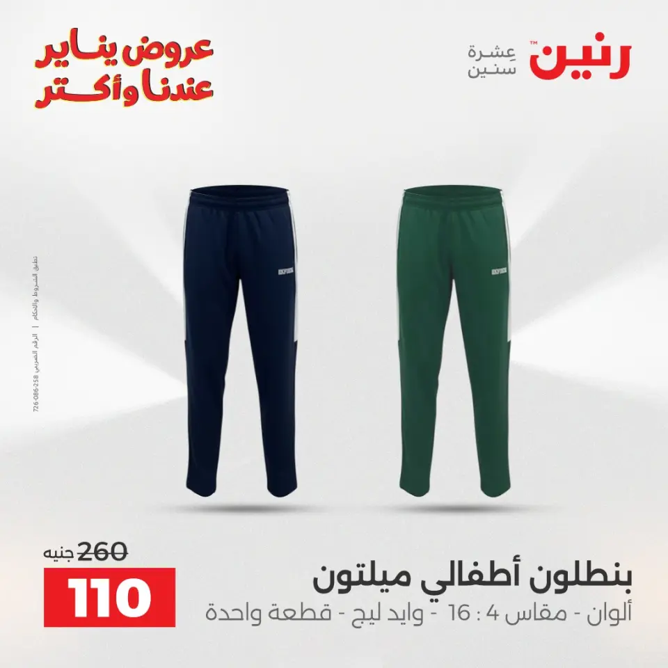 Raneen Egypt Offers from 11 to 12 January 2026 Furniture, clothing and shoe offers - Page 19