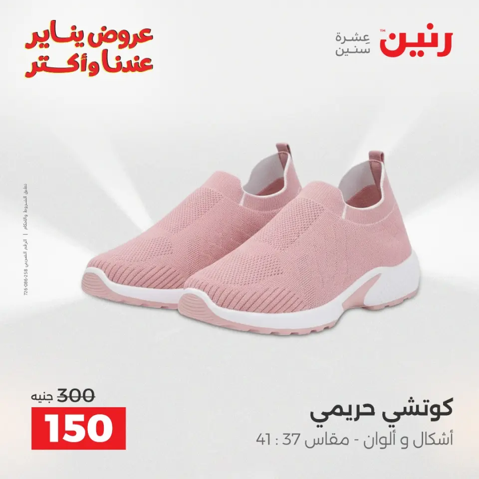 Raneen Egypt Offers from 11 to 12 January 2026 Furniture, clothing and shoe offers - Page 26