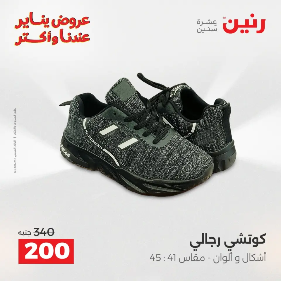 Raneen Egypt Offers from 11 to 12 January 2026 Furniture, clothing and shoe offers - Page 32